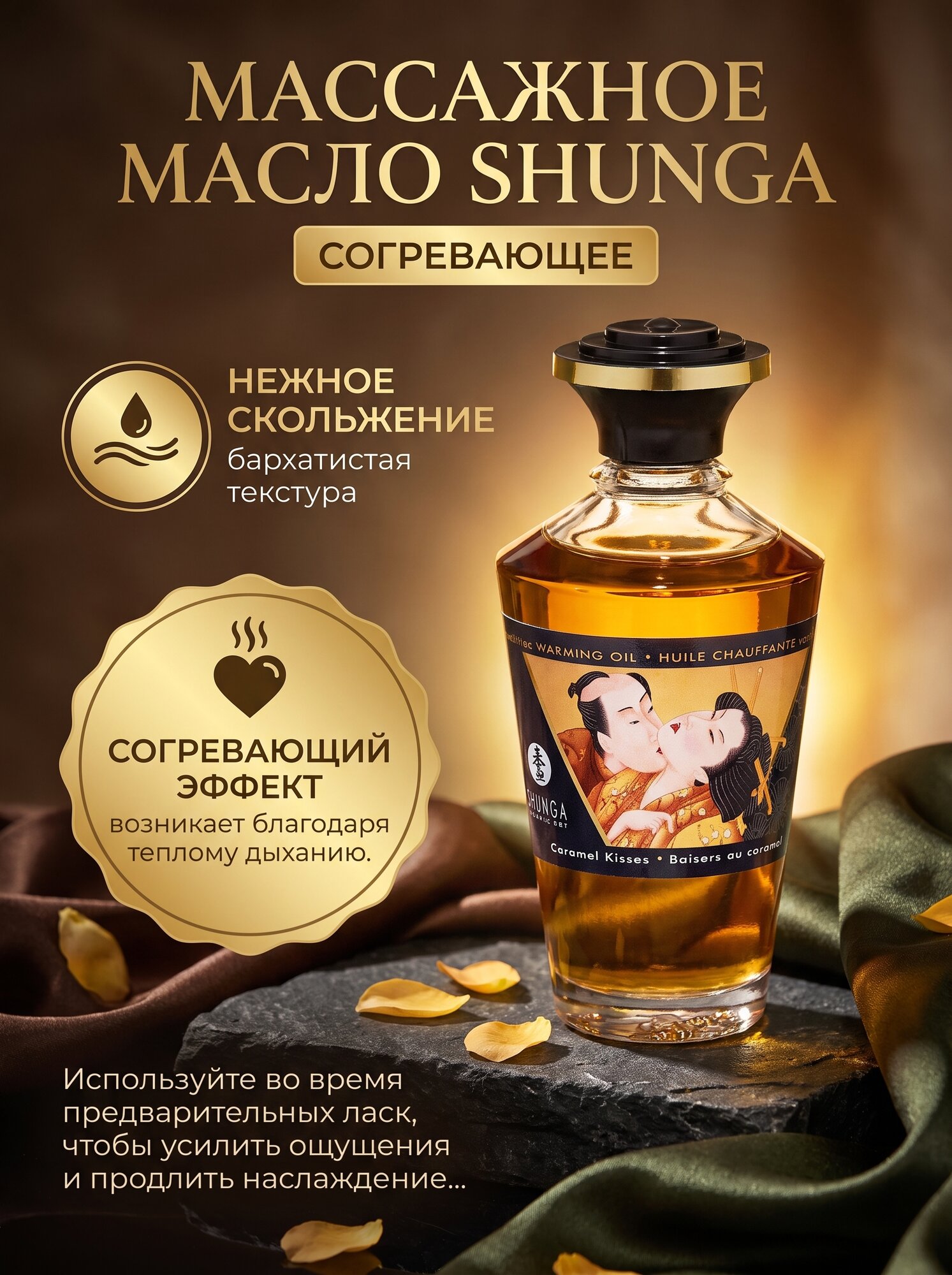 25411 Shunga Caramel Kisses, 100 мл. Массажное масло Карамельный поцелуй