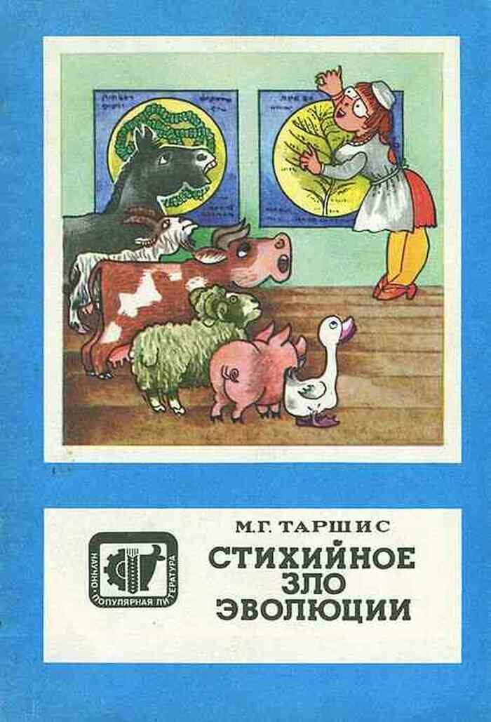 Стихийное зло эволюции