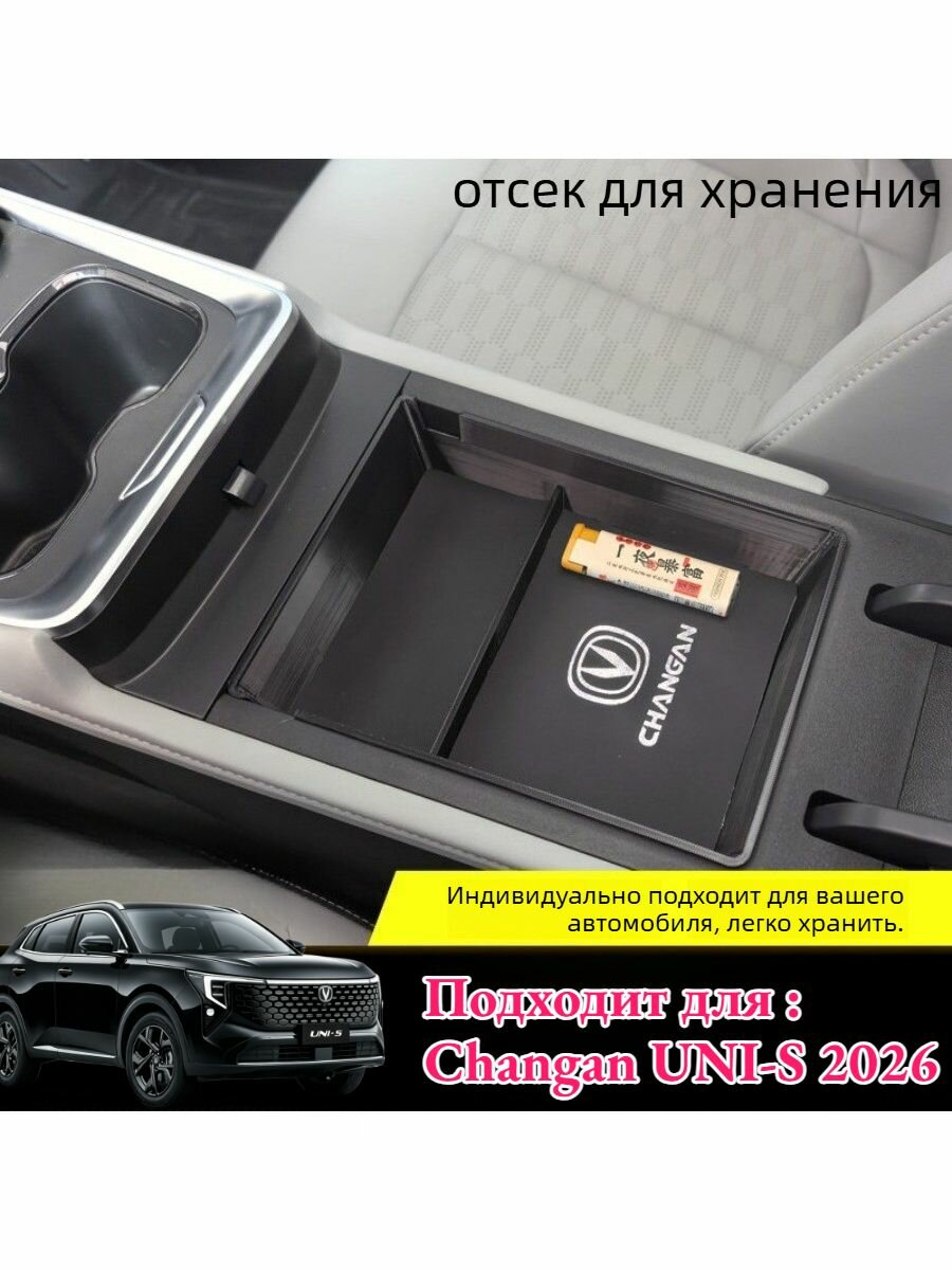 Ящик Для Хранения Вещей В Подлокотнике Changan UNI-S 2026, 1 шт, Аксессуары для автомобилей Changan UNI-S.