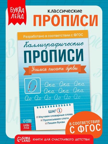Изображение товара Прописи Буква-Ленд "Шаг 1. Учимся писать буквы", мягкий переплет, 36 стр.