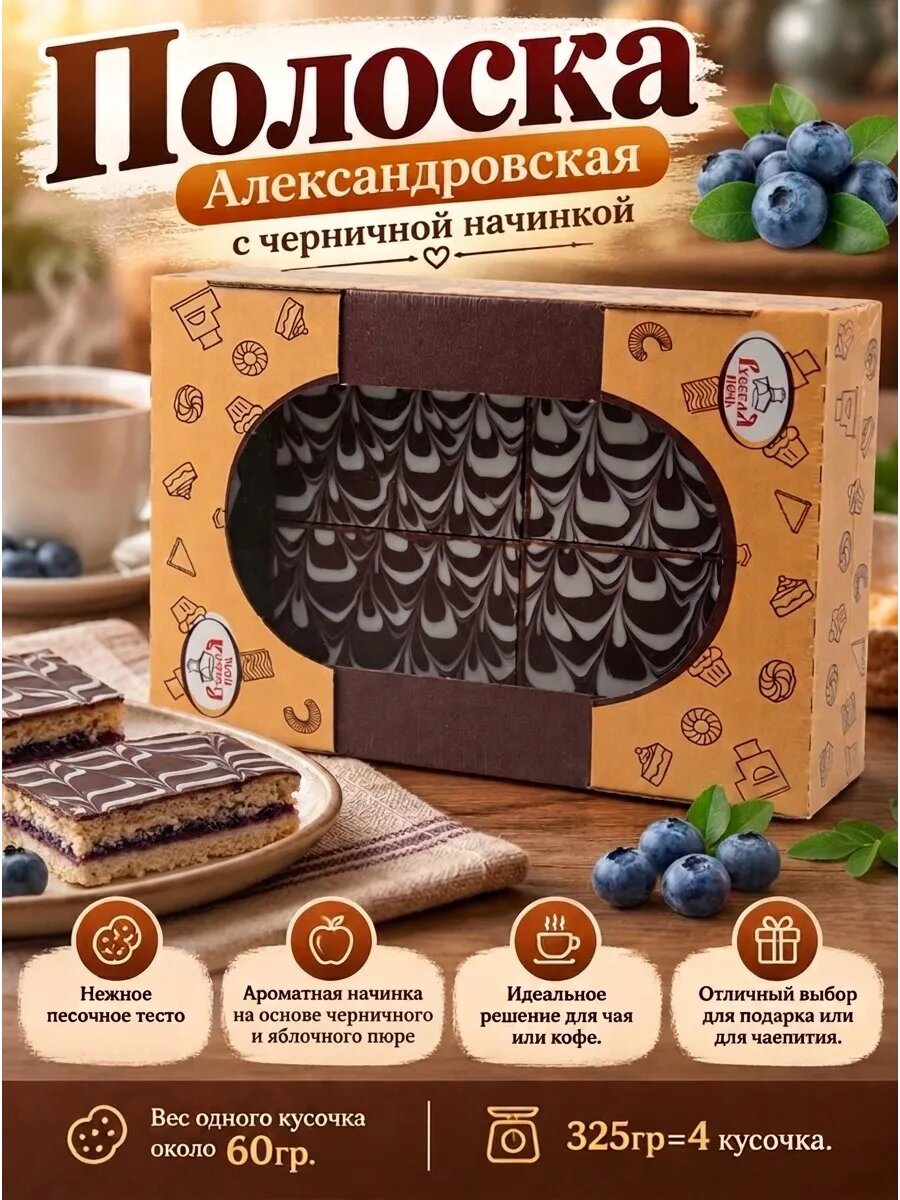 Полоска "Александровская" с черничной начинкой,325гр