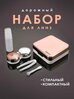 Набор для линз