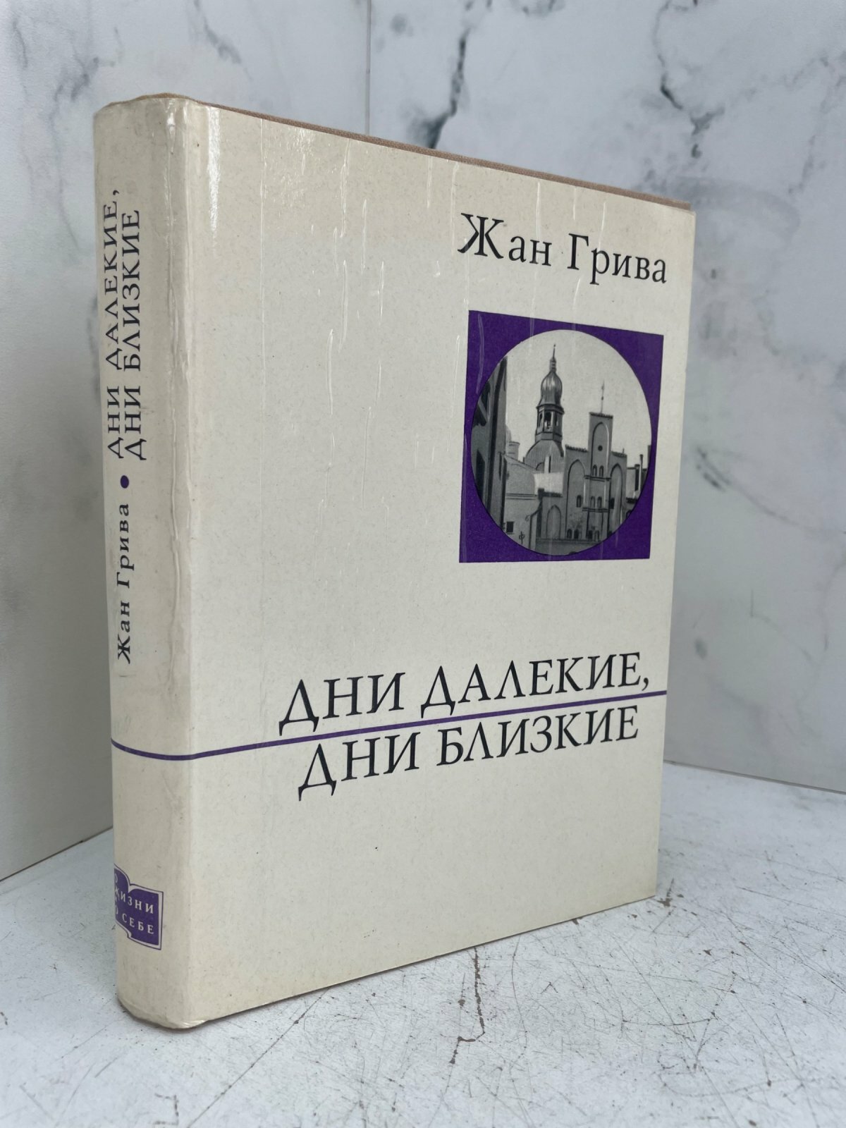 Дни далёкие, дни близкие. Жан Грива