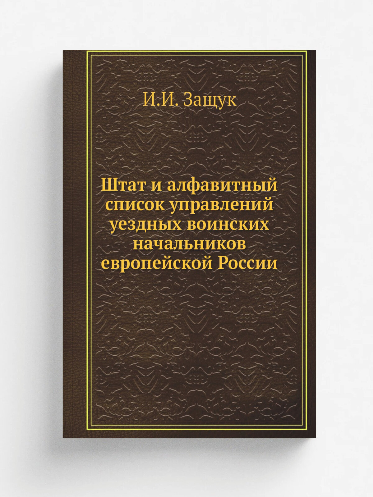 Штат и алфавитный список управлений уездных воинских начальников европейской России