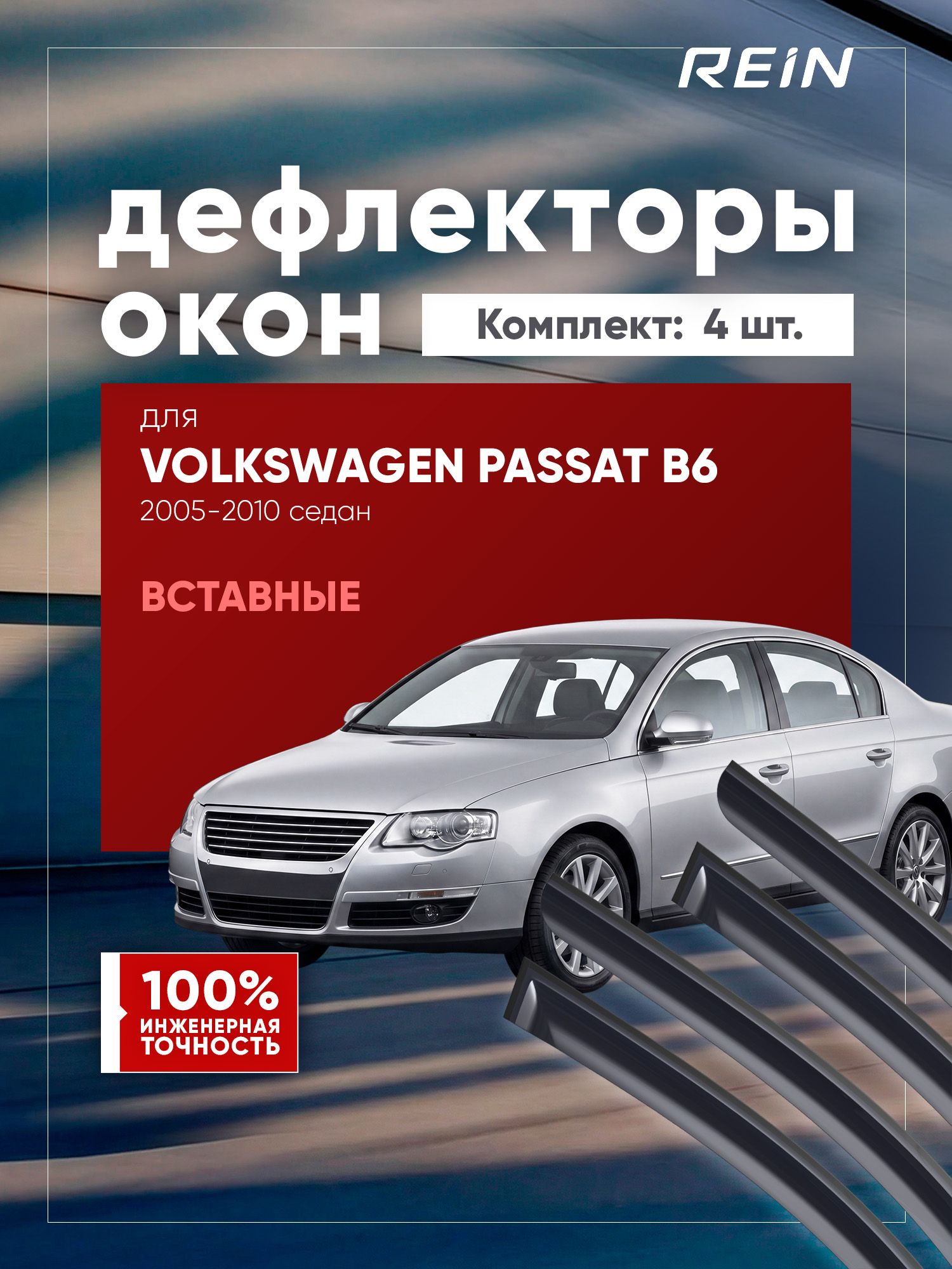Дефлекторы окон для VOLKSWAGEN PASSAT B6 2005-2010 седан REIN вставные 4 шт. / Фольксваген Пассат