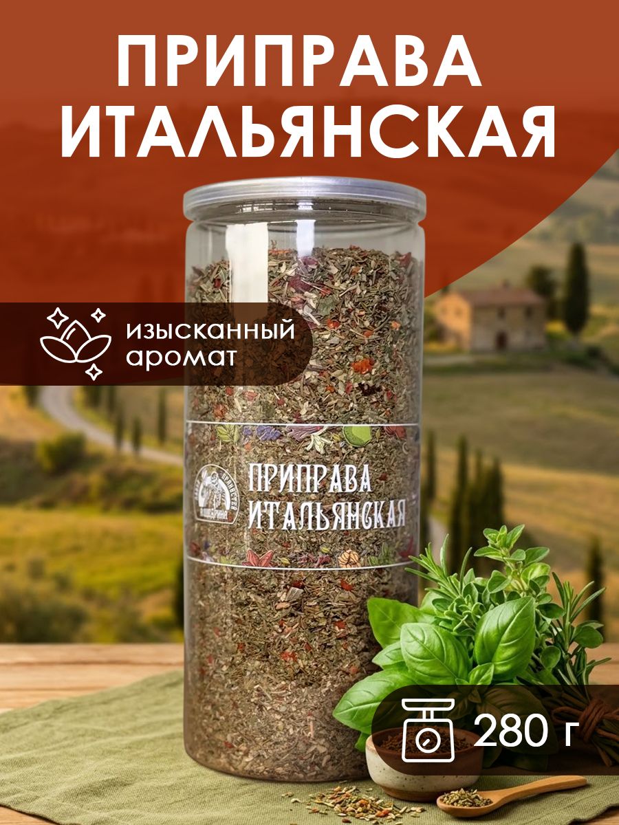 Приправа Итальянская банка 280 г