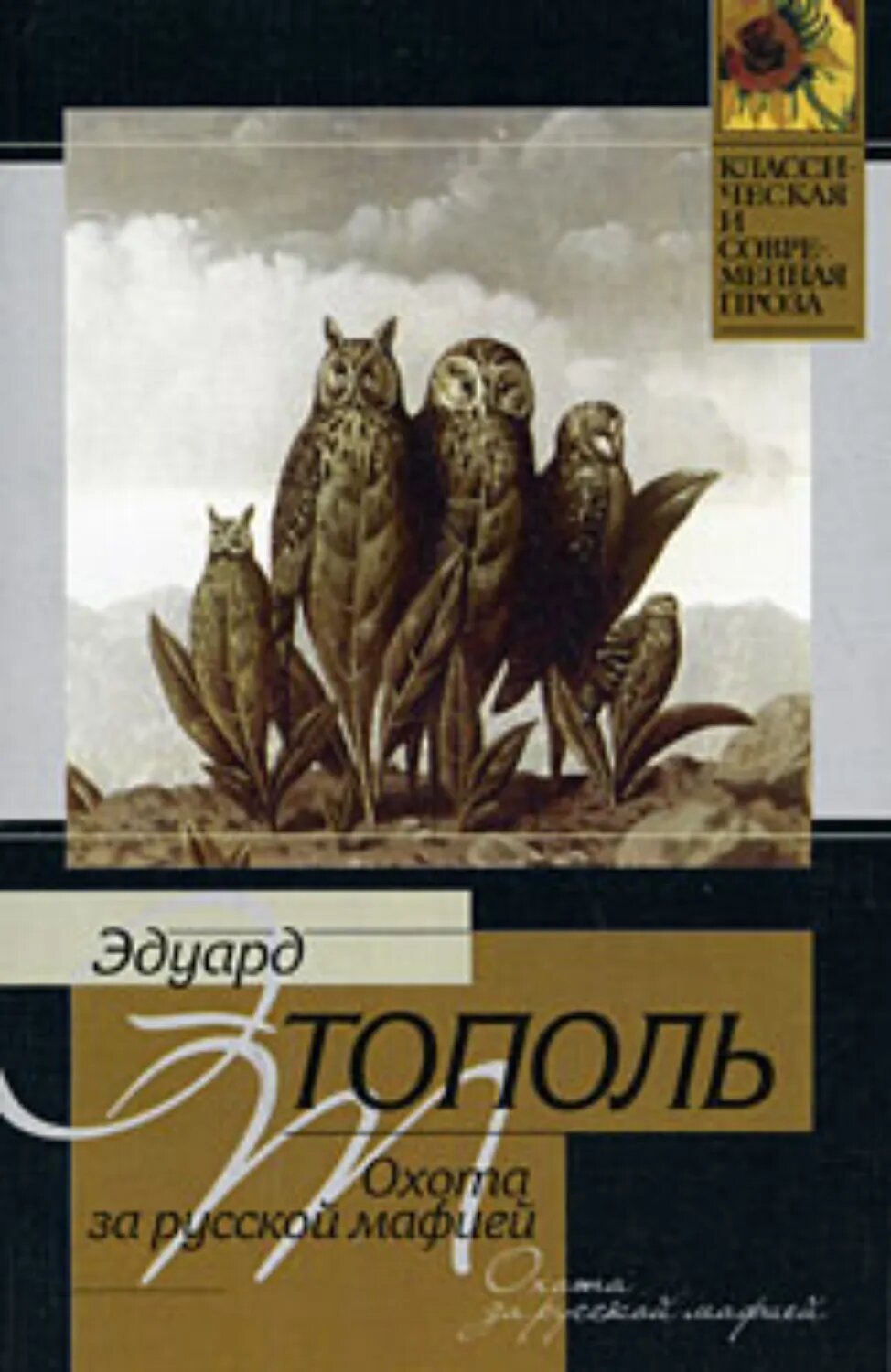 Охота за русской мафией [Цифровая книга]