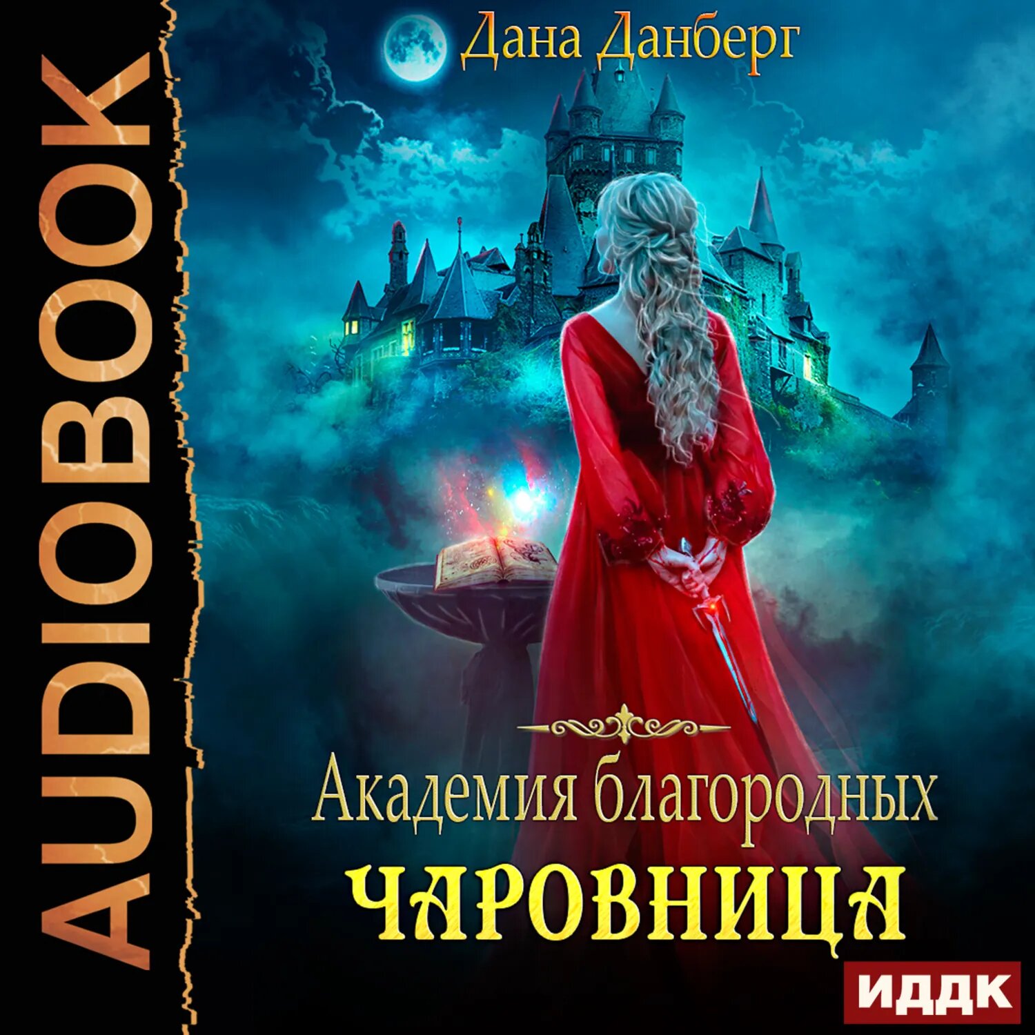 Академия благородных. Чаровница [Аудиокнига]