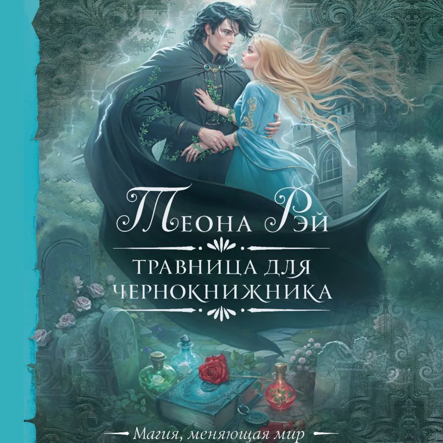 Травница для чернокнижника [Аудиокнига]