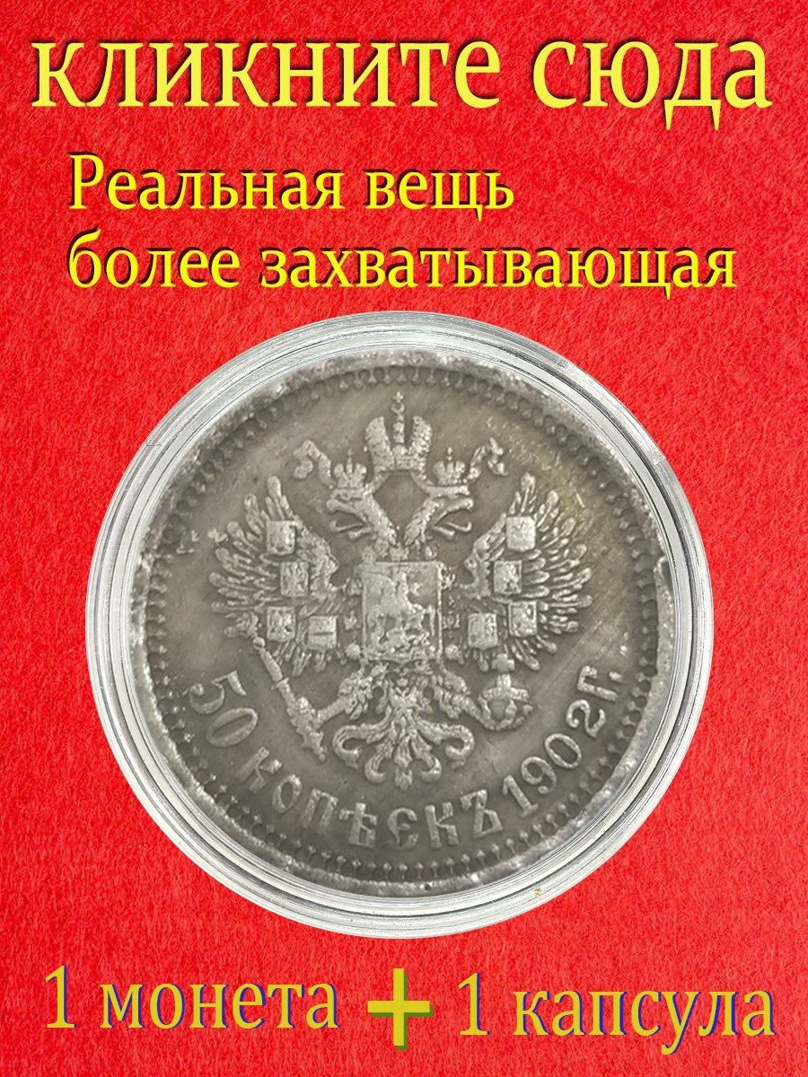 Это монета достоинством 50 копеек, выпущенная во время правления царя Николая II в 1902 году/Подходит для коллекционирования и памятных случаев / Подарки для мужчин, коллекционирующих монеты.