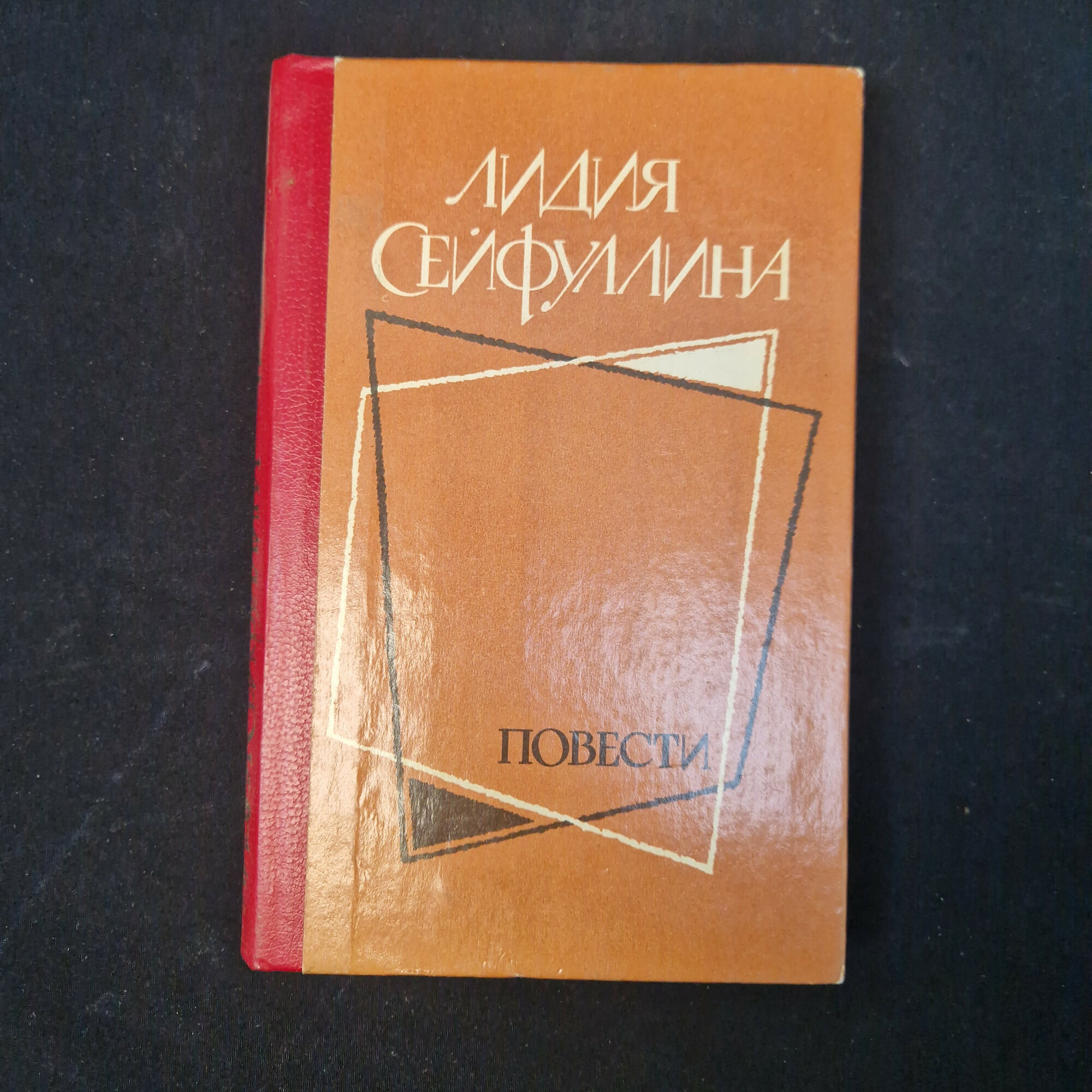 Лидия Сейфуллина. Повести. Книга СССР, художественная литература