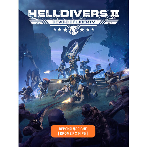 фото Helldivers 2 (версия для снг [ кроме рф и рб)