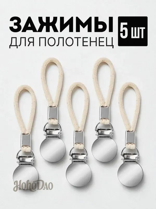 Держатель для полотенец 5 шт