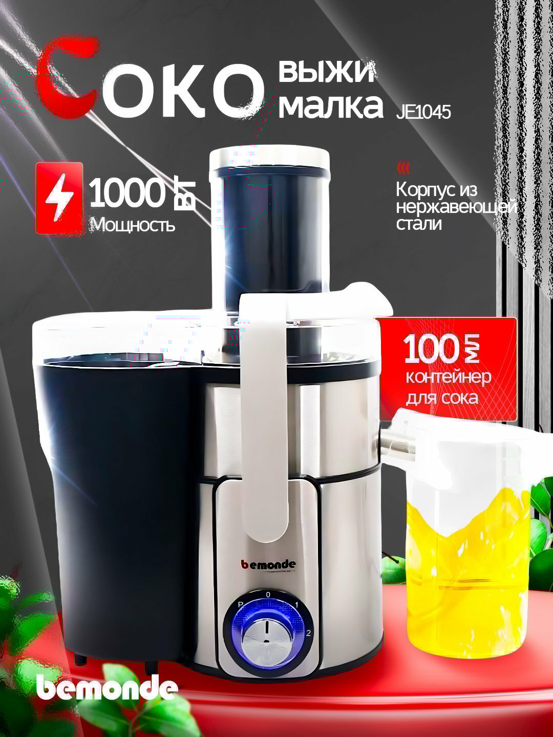 Соковыжималка BEMONDE JM-JE1045, нержавеющая сталь, 1 л, 1000 Вт, 2 скорость