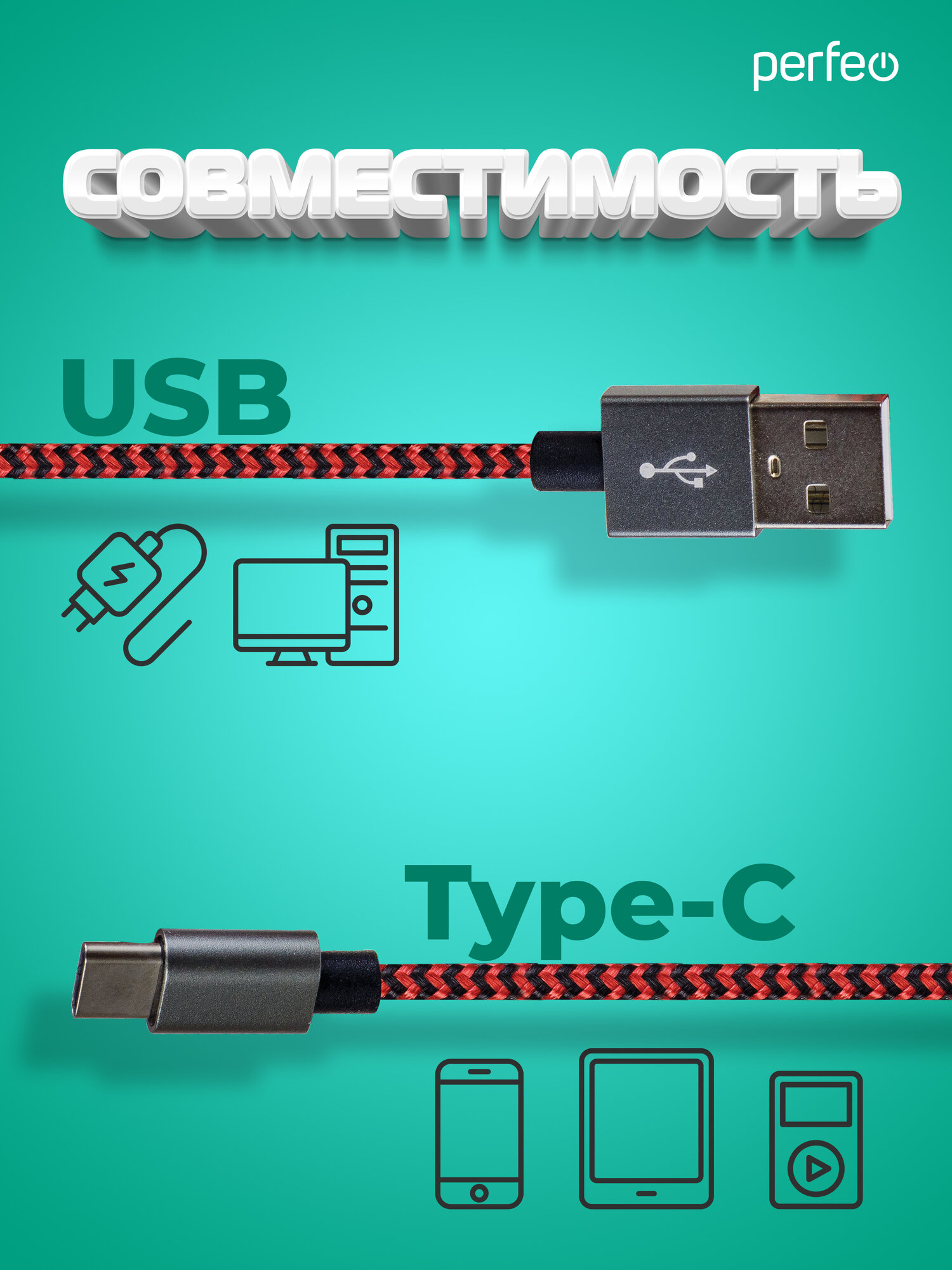 Кабель PERFEO USB2.0 A вилка - USB Type-C вилка, черно-красный, длина 3 м. (U4902) — фото 1