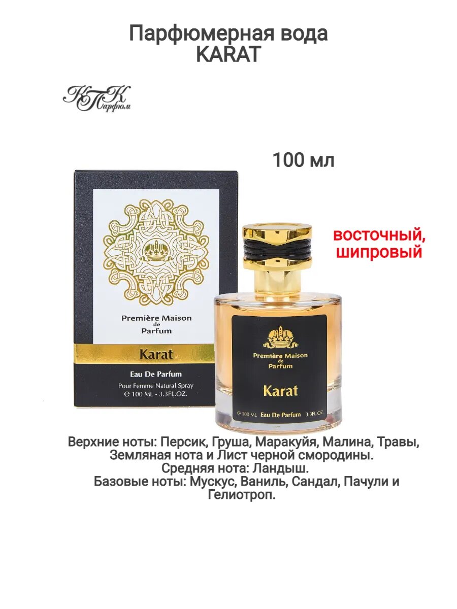 Парфюмерная вода КПК Парфюм  KARAT   женская  восточная древесно цветочная  100мл