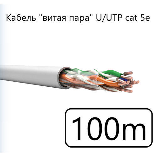 фото Кабель "витая пара" u/utp cat 5e pvc ls нг(а)-ls 4*2*0,52, медный, 100 метров спкб