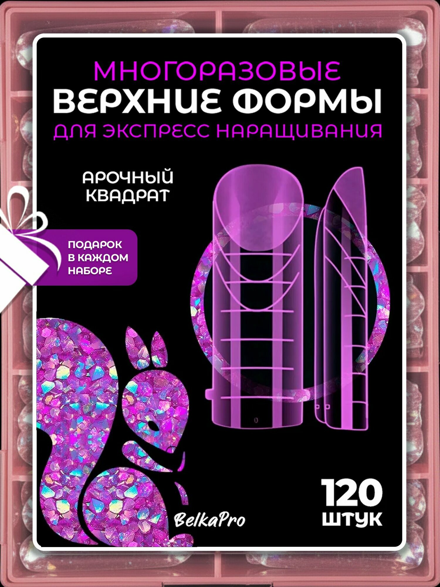 Верхнии формы для нарашивания ногтей BELKAPRO, арочный квадрат, светло-розовые, 120 штук