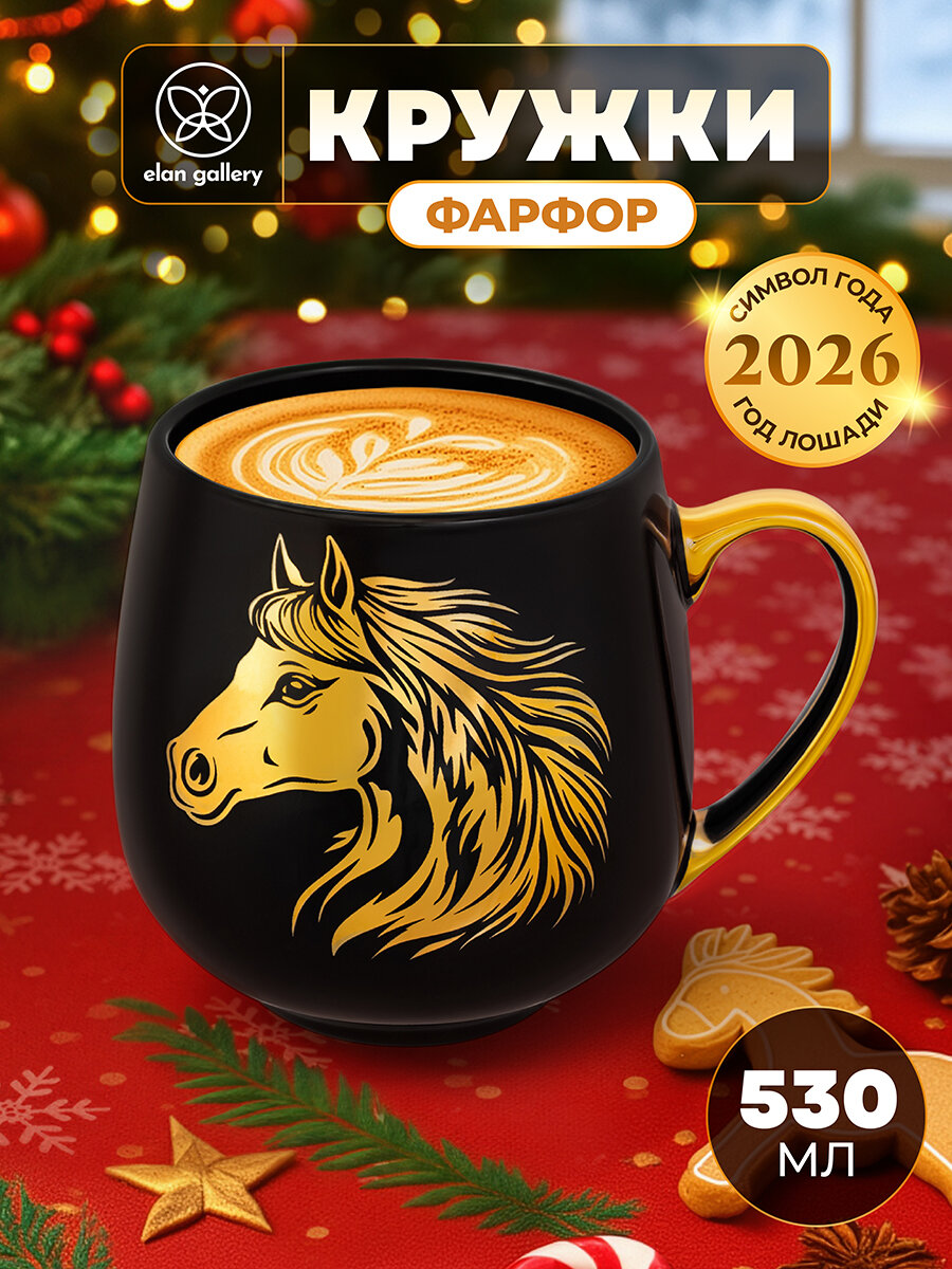 Новый год Символ года Кружка чашка для чая кофе 530 мл Elan Gallery Лошадь золотая на черном фарфор