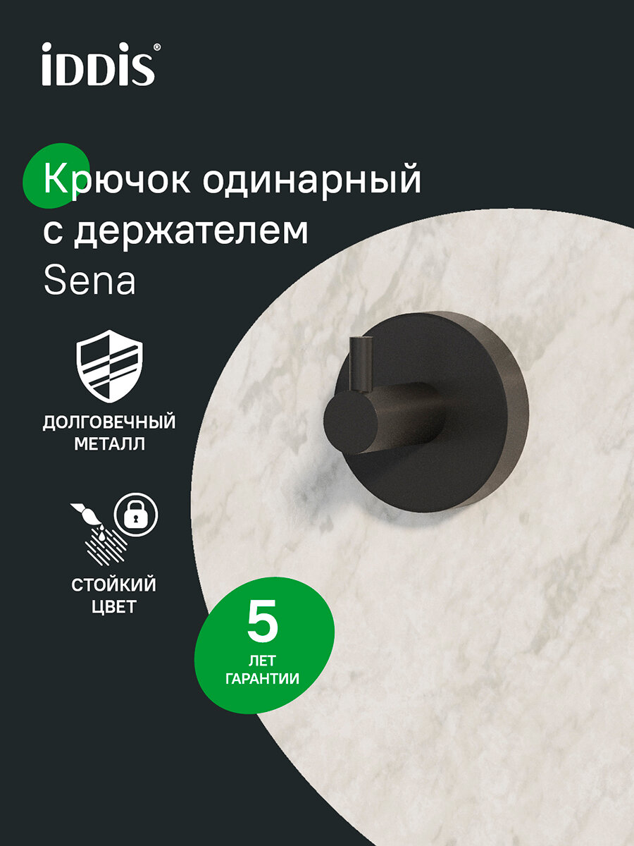 Крючок одинарный IDDIS Sena SENSB01i41 черный матовый сплав металлов