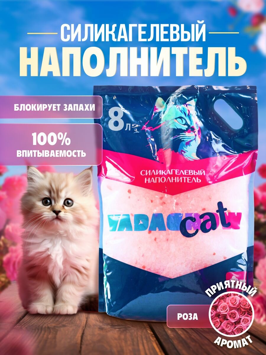 Наполнитель для кошачьего туалета силикагелевый VADAGROW Розовая сила 8 л