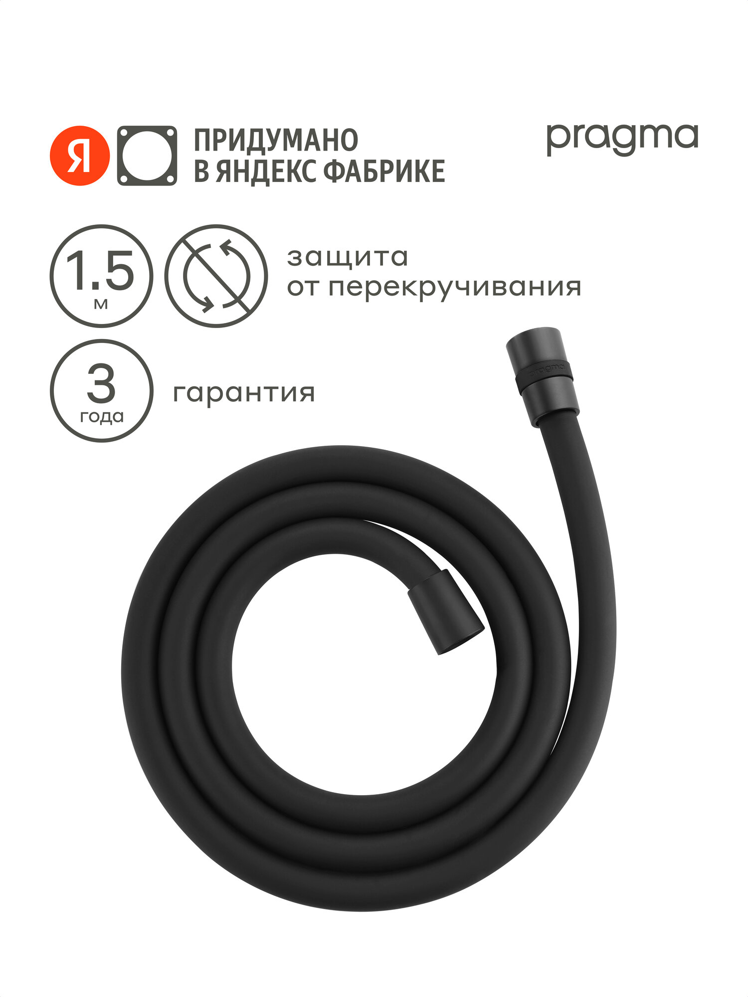 Шланг для душа Pragma черный матовый силиконовый 150 см HME2. BSI5.010