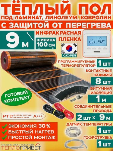 Изображение товара Инфракрасный теплый пол Eastec PTC 9 м х 100 см 1980 Вт саморегулирующий комплект TLS-100-9P + программируемый регулятор