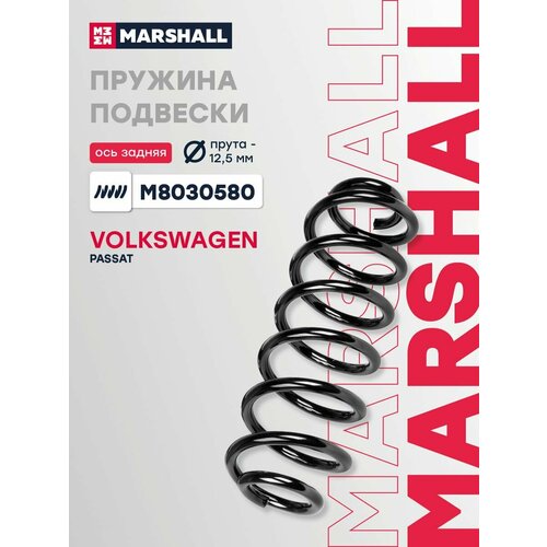 фото Пружина подвески задняя marshall m8030580 для vw passat v, vi 05- // кросс-номер kyb rh6786; lesjofors 4295074 // oem 3c0511115ac