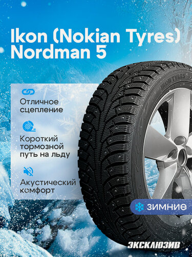 Изображение товара Зимняя шипованная шина Ikon (Nokian Tyres) Nordman 5 185/65 R15 92T шип XL
