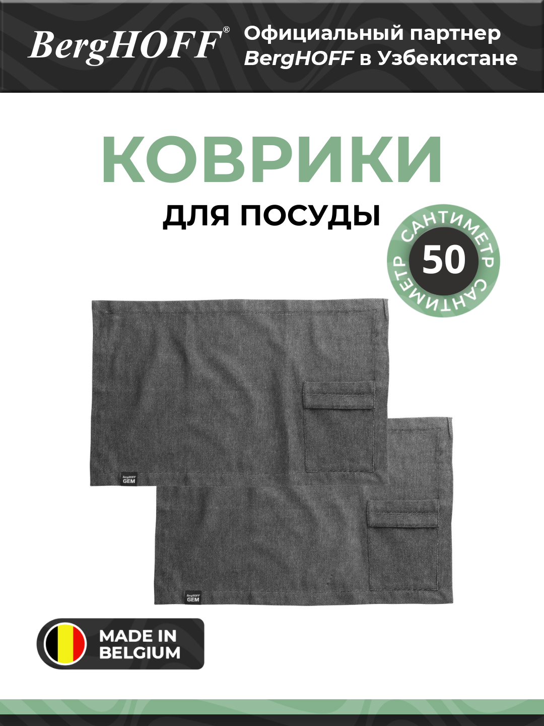 Набор ковриков BergHOFF Gem, 2 шт, для посуды, карман для приборов, мытье в посудомойке