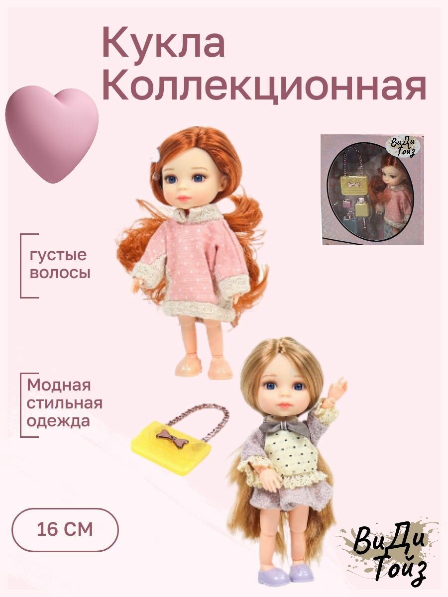 Мини-кукла шарнирная с аксессуарами 16 см