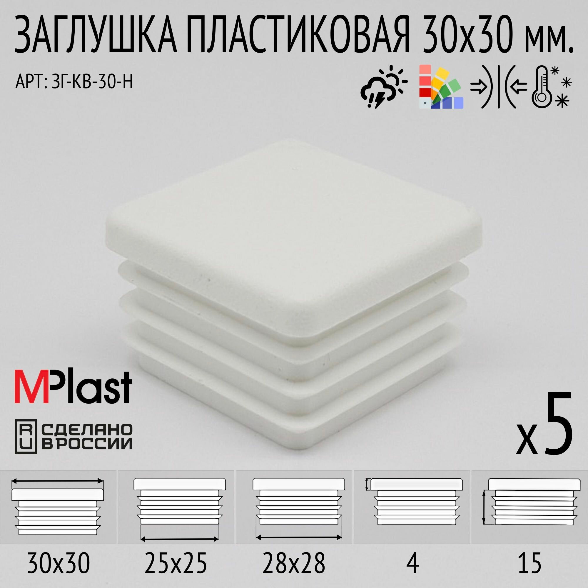 Заглушка 30х30 мм, белая, 5 шт, пластиковая, квадратная, для труб, пофилей, заборов.