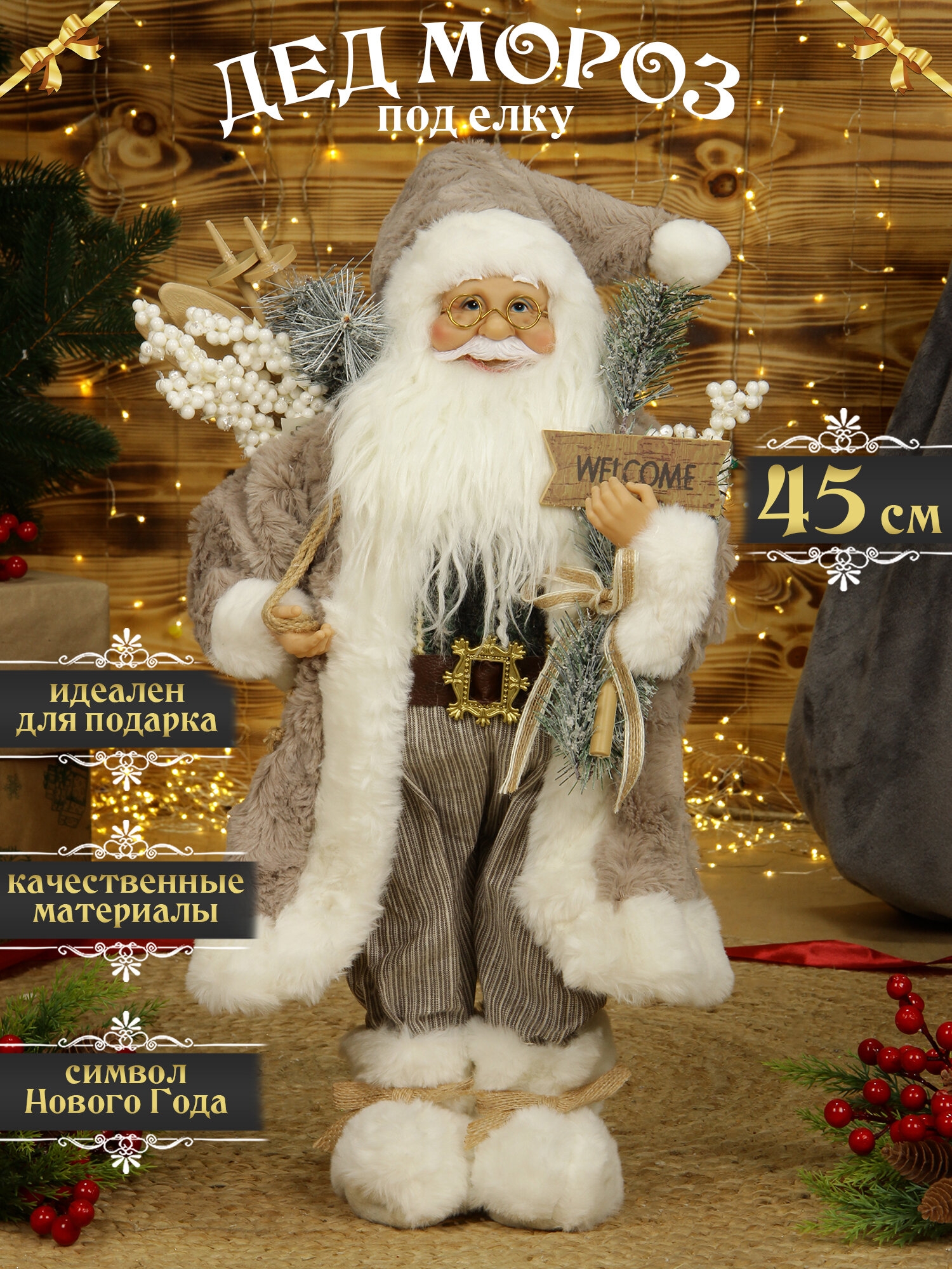 Дед мороз под елку 45 см серый санта клаус высокий с табличкой