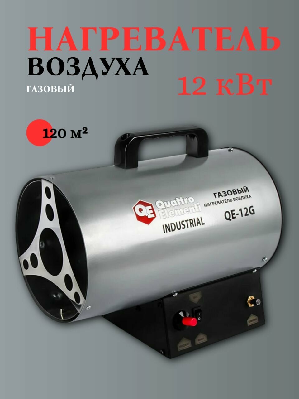 Нагреватель воздуха газовый QUATTRO ELEMENTI QE-12G 243-936