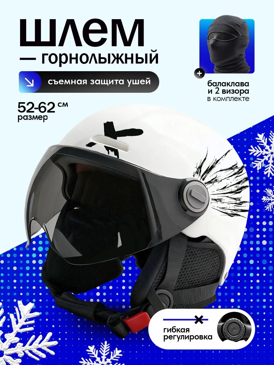 Шлем сноубордический / горнолыжный для катания на лыжах и др. зимних видов спорта с визором белый