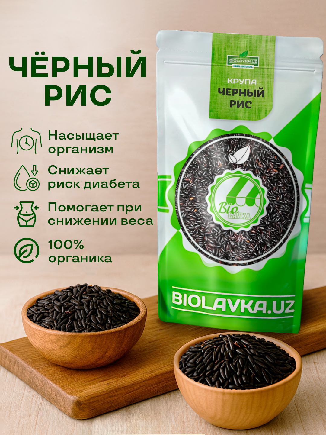 Рис чёрный 500 гр, BIOLAVKA — фото 1