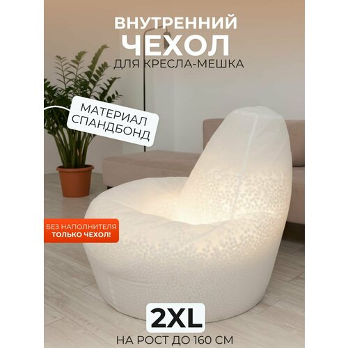 фото Внутренний чехол divan "груша", для кресла-мешка 2xl, спанбонд, белый