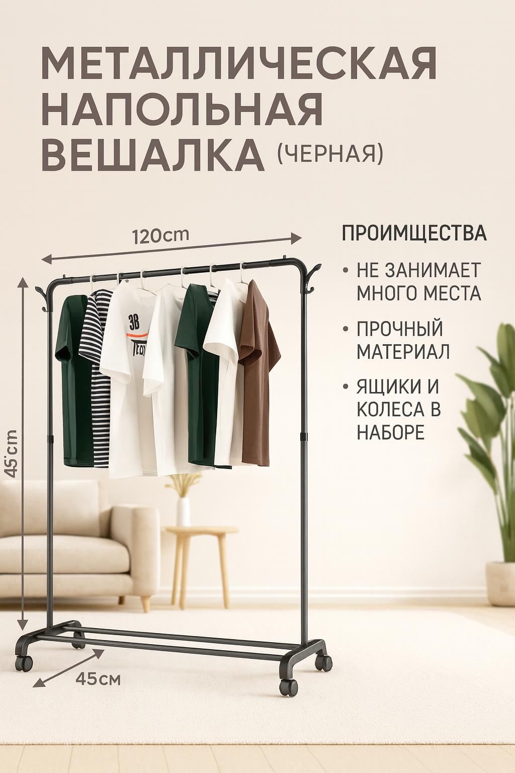 Вешалка напольная для одежды металлическая, чёрная, с полкой для обуви.