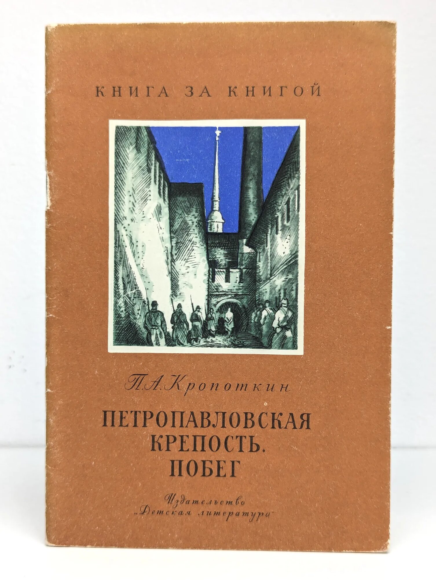 Петропавловская крепость. Побег Кропоткин Петр Алексеевич 1983