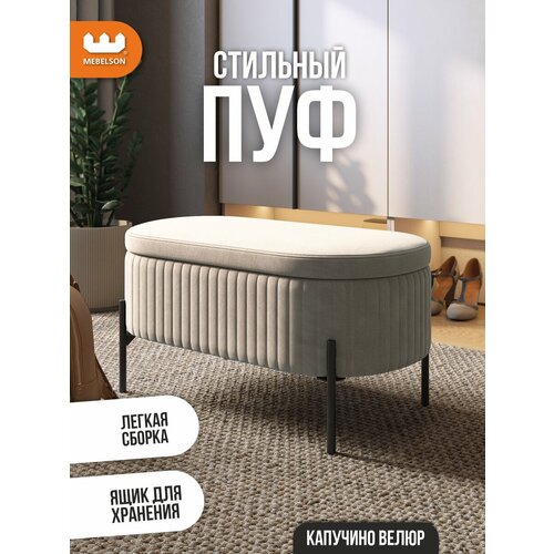 фото Мягкий пуф "винни" с ящиком для хранения, цвет капучино (велюр), 80*43*40 см, mebelson
