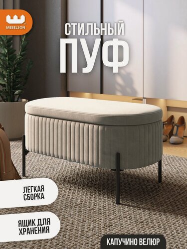 Изображение товара Мягкий пуф "Винни" с ящиком для хранения, цвет Капучино (велюр), 80*43*40 см, MEBELSON