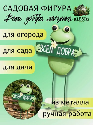 Изображение товара Садовая фигурка для дачи и сада Лягушка с табличкой "Всем добра" (высота - 44 см)