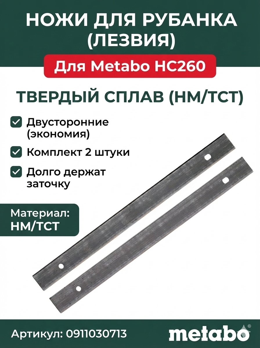 Одноразовые двусторонние лезвия для рубанка Metabo HC 260 C/E/M (0911030713)