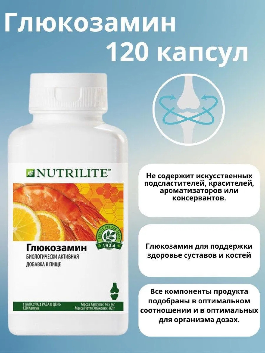 Nutrilite Глюкозамин капсулы 82г, для суставов, с растительными экстрактами — фото 1