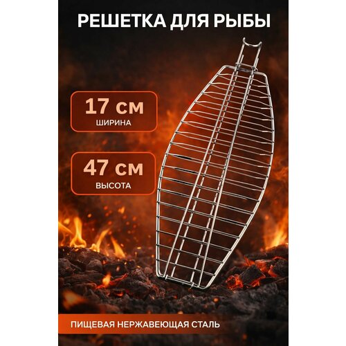 Решетка для рыбы в тандыр Высота 47 см. Ширина 17 см.