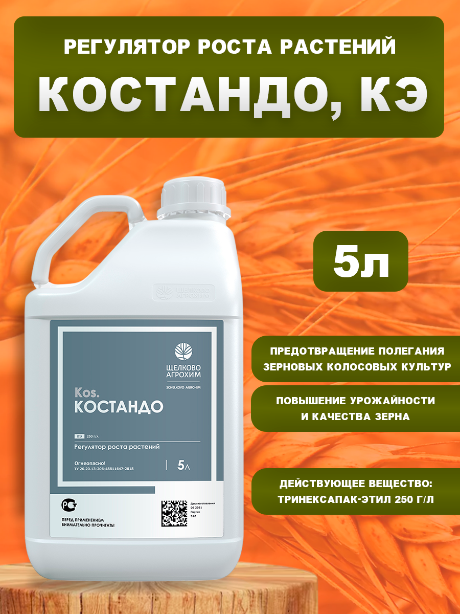 Костандо, КЭ 5л, регулятор роста растений для повышения урожайности зерна