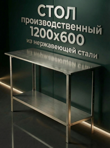 Изображение товара Стол производственный 120x60 см из нержавеющей стали без борта