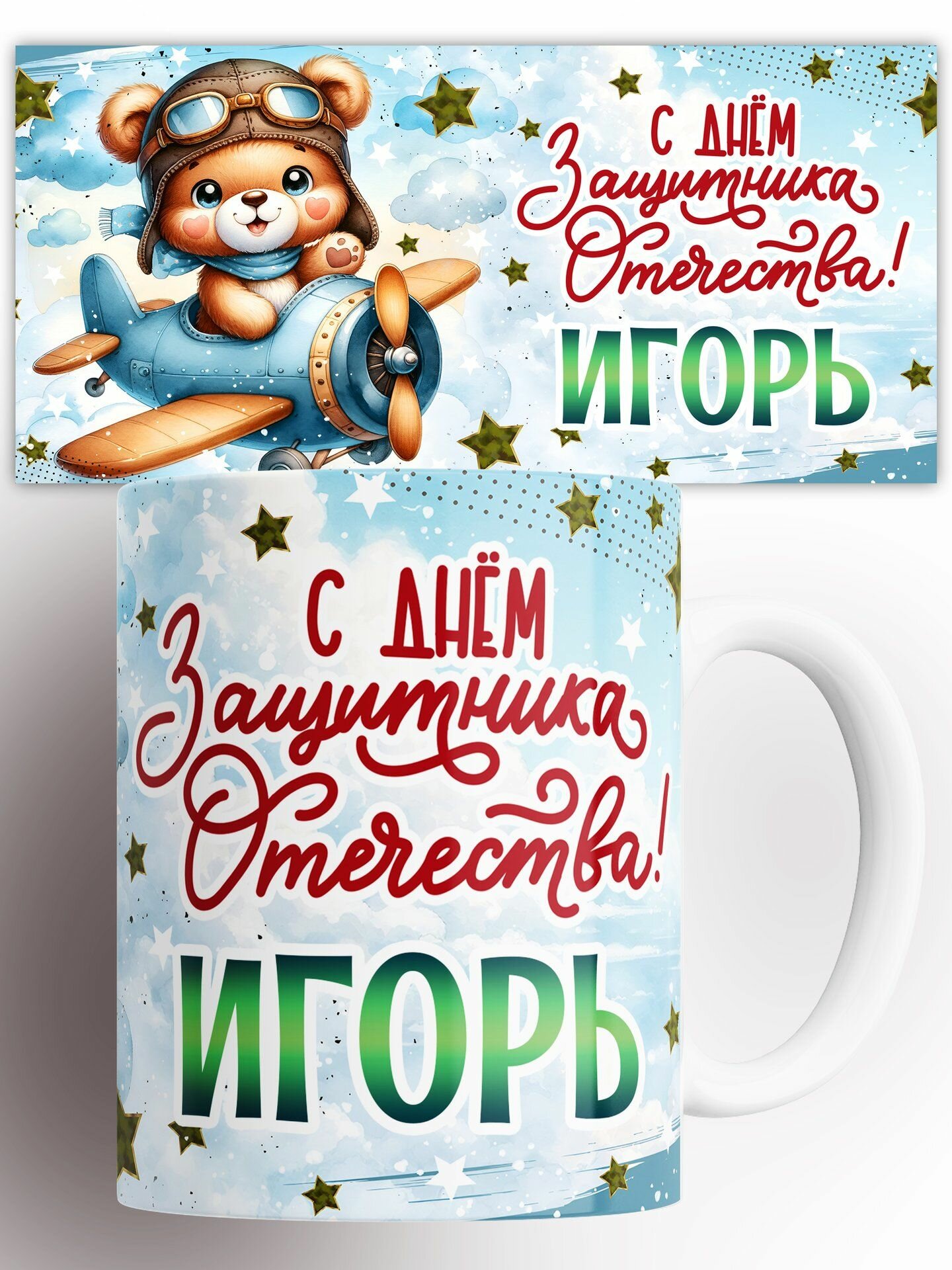 Кружка С мишкой в самолете С 23 февраля Игорь 330 мл