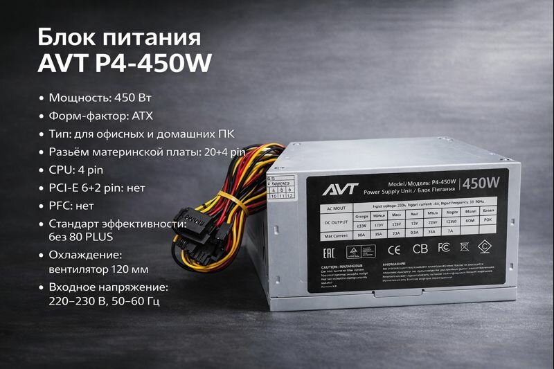 Блок питания AVT P4-450W, 450 Вт, надёжный блок питания форм-фактора ATX