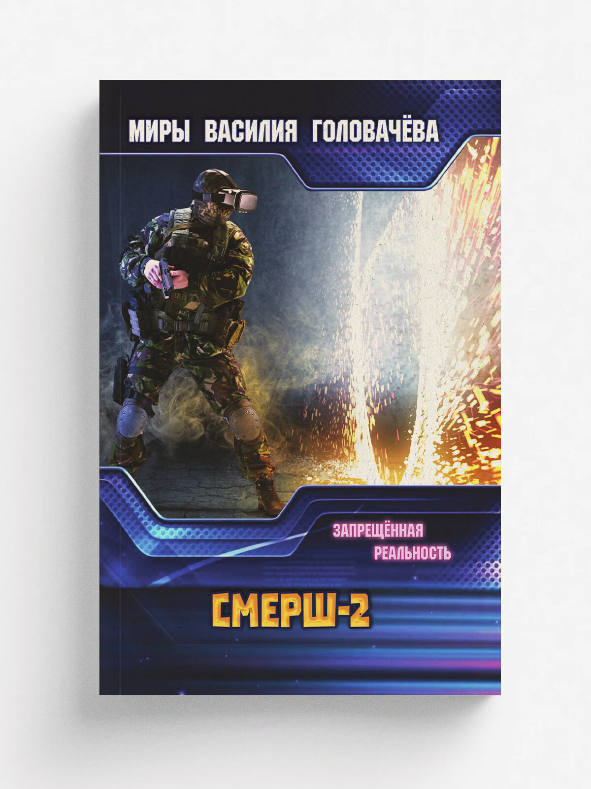 "Смерш-2" | Головачёв В. В. | RUGRAM, 2018